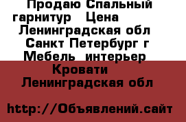 Продаю Спальный гарнитур › Цена ­ 6 500 - Ленинградская обл., Санкт-Петербург г. Мебель, интерьер » Кровати   . Ленинградская обл.